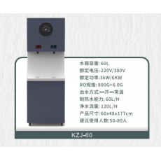 康智净商务步进式开水器KZJ-60